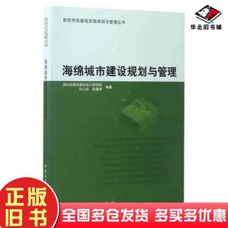 正版旧书海绵城市建设规划与管理任心欣俞露著深圳市城市规划设计研究院编中国建筑工业出版社9787112204977