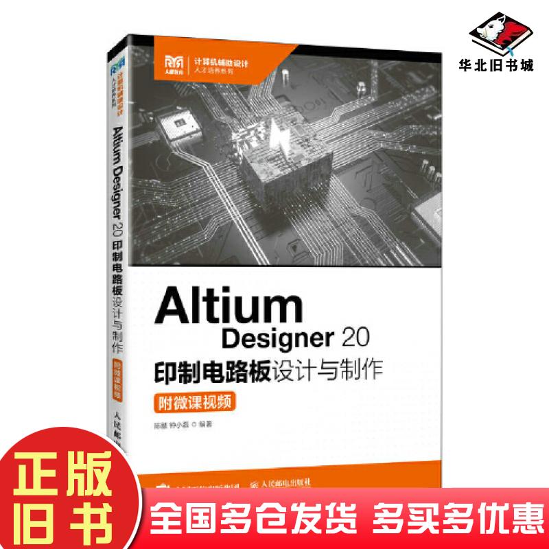正版旧书AltiumDesigner20印制电路板设计与制作陈赜编著人民邮电出版社9787115590022