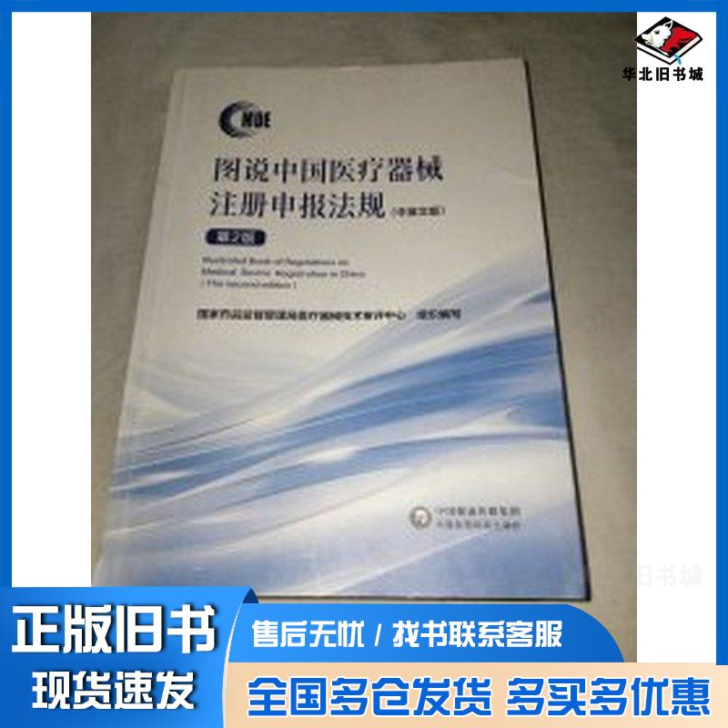 正版旧书图说中国医疗器械注册申报法规中英文版第二2版国家药品监督管理局医疗器中国医药科技出版社9787521441642
