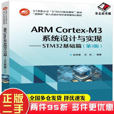 二手书ARMCortexM3系统设计与实现STM32基础篇第3版郭书军著电子工业出版社9787121441080
