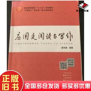 正版旧书应用文阅读与写作夏京春现代教育出版社9787510665325