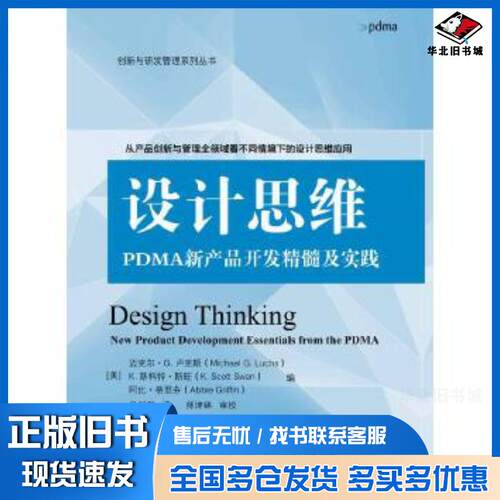 正版旧书设计思维:PDMA新产品开发精髓及实践美MichaelG.Luchs迈克尔·G.卢克斯电子工业出版社9787