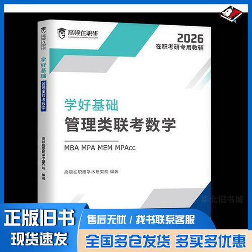 正版旧书学好基础·管理类联考数学高顿在职研学术研究院北京理工大学出版社9787576330083