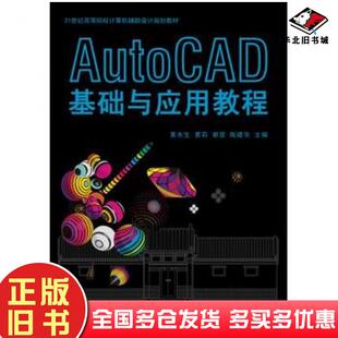 正版旧书AutoCAD基础与应用教程黄水生华南理工大学出版社9787562345954