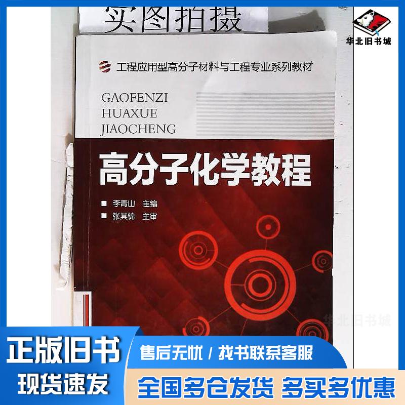 正版旧书高分子化学教程李青山主编化学工业出版社9787122142085