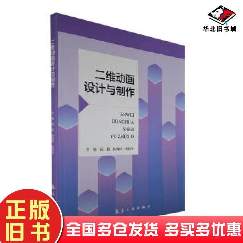 正版旧书二维动画设计与制作何翔玉航空工业出版社9787516533277