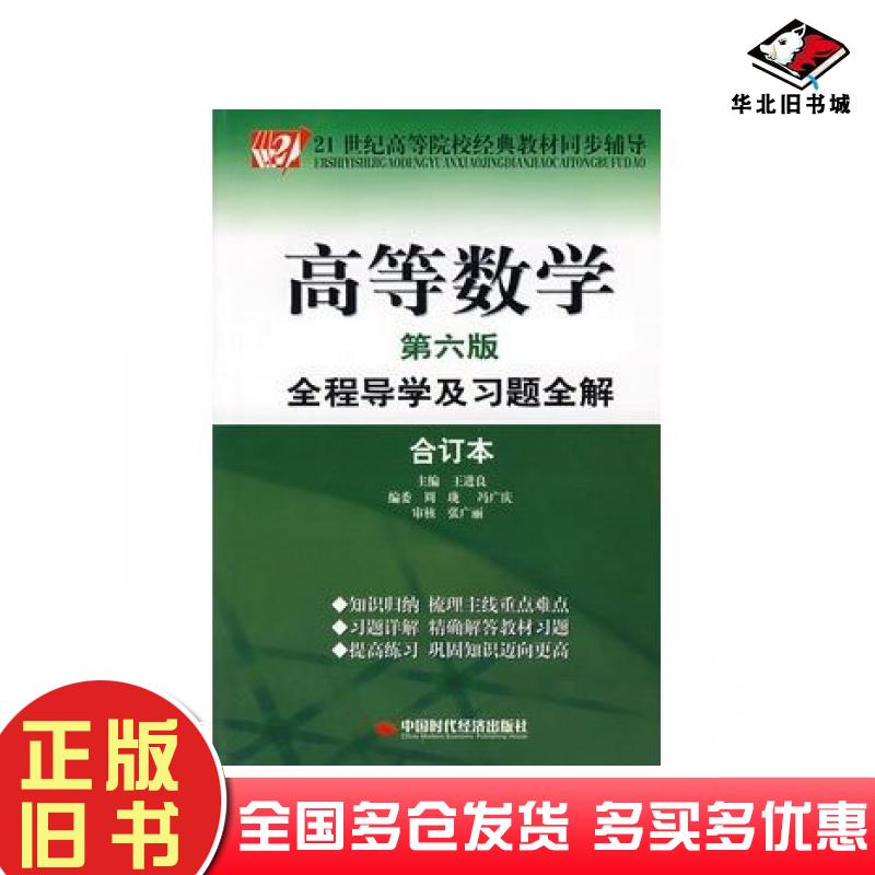 正版旧书高等数学全程导学及习题全解第六版合订本王进良主编中国时代经济出版社9787802213937