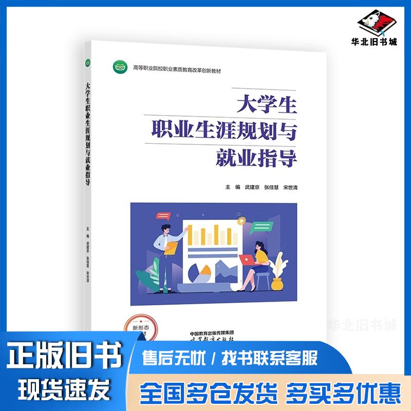 正版旧书大学生职业生涯规划与就业指导武建京张佳慧宋世清高等教育出版社9787040648393