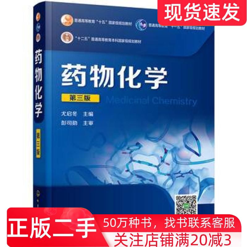 二手书药物化学尤启冬第三版尤启冬主编化学工业出版社9787122248503