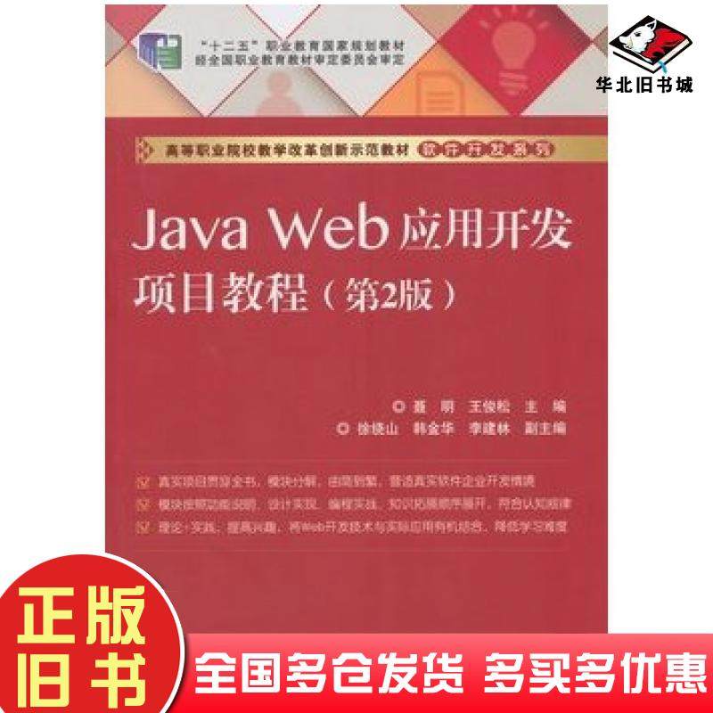正版旧书JavaWeb应用开发项目教程第2版主编聂明王俊松电子工业出版社9787121235405