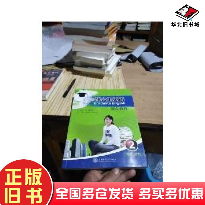 正版旧书新发展研究生英语综合教程 学生用书第二册2王同顺总主编上海交通大学出版社9787313063960