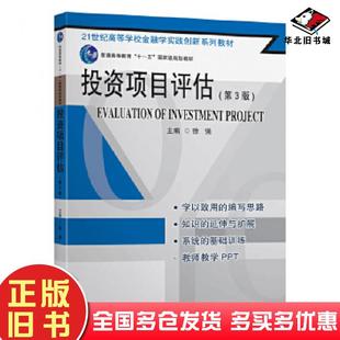 正版旧书投资项目评估第三3版徐强东南大学出版社9787564189020