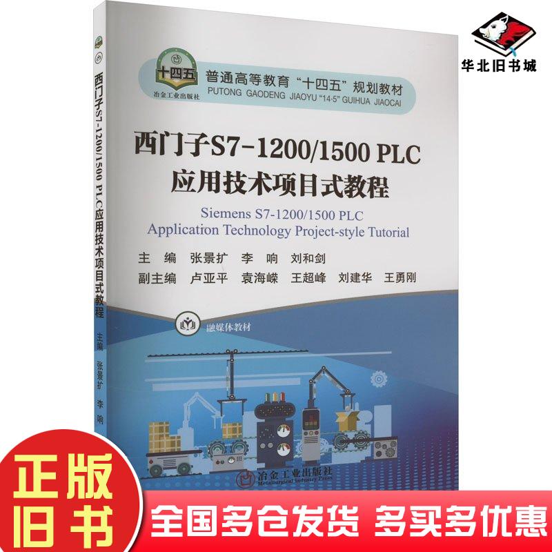 正版旧书西门子S71200张景扩李响刘和剑冶金工业出版社9787502494872