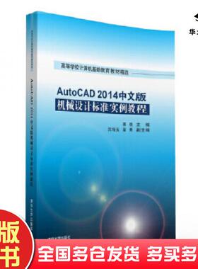 正版旧书AutoCAD2014中文版机械设计标准实例教程蒋晓沈培玉苗青清华大学出版社9787302426110