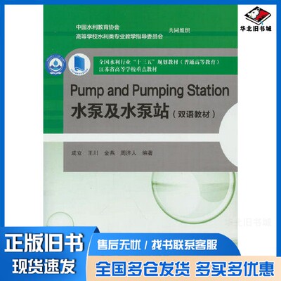 正版旧书Pump and Pumping Station 水泵及水泵站（双语教材）（全国水利行业“十三五”规划教材（）  江苏省高等学校重点教材）