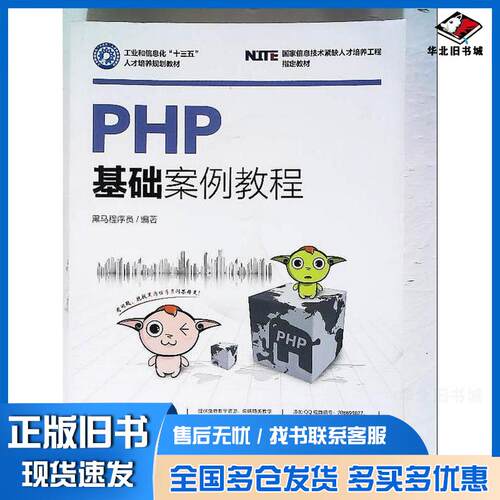 正版旧书PHP基础案例教程黑马程序员人民邮电出版社9787115460325