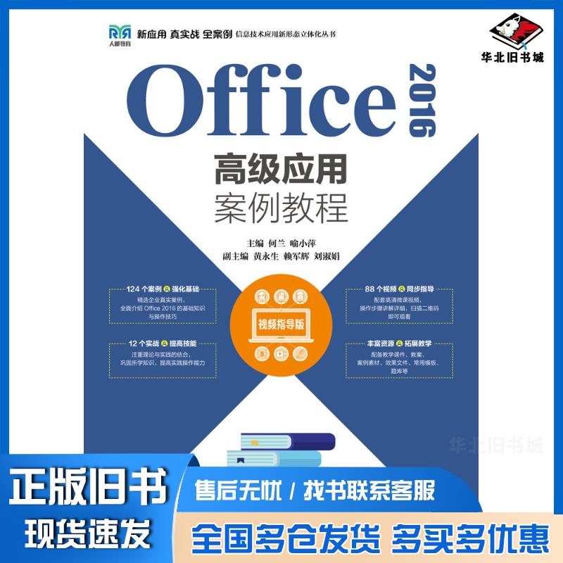正版旧书Office2016高级应用案例教程视频指导版何兰喻小萍人民邮电出版社9787115587718