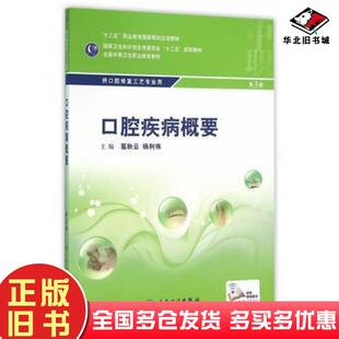 正版旧书口腔疾病概要第3版葛秋云杨利伟主编人民卫生出版社9787117216296