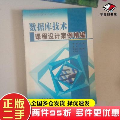 二手书数据库技术课程设计案例精编杨昭 主编中国水利水电出版社9787508434339