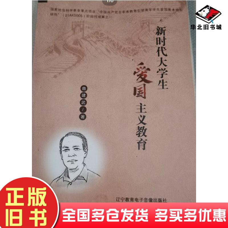 正版旧书新时代大学生爱国主义教育曲建武辽宁教育电子音像出版社9787830073770