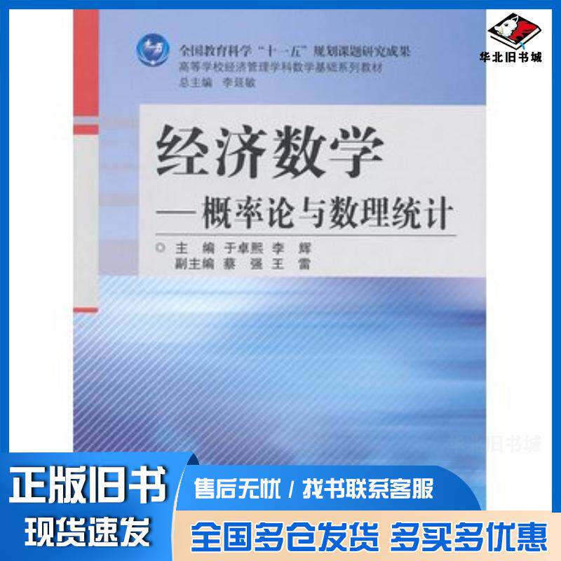正版旧书经济数学概率论与数理统计李延敏于卓熙李辉高等教育出版社9787040285147