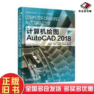 正版旧书计算机绘图AutoCAD2018王亮申机械工业出版社9787111586838