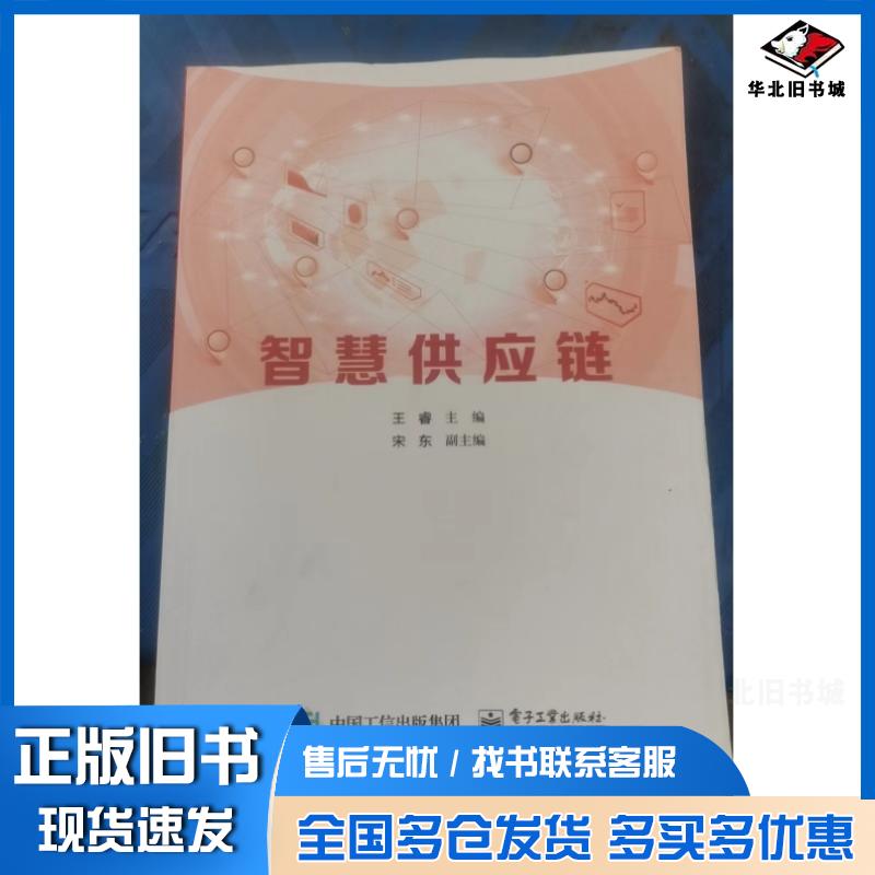 正版旧书智慧供应链王睿主编电子工业出版社9787121461712 - 实物图