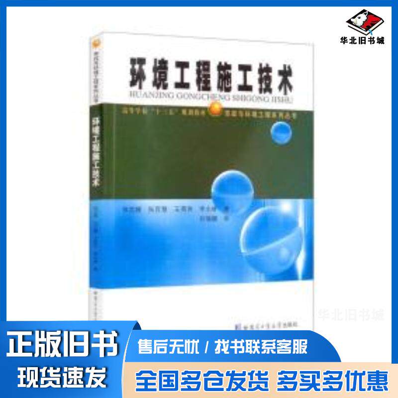 正版旧书环境工程施工技术徐功娣等哈尔滨工业大学出版社9787560396910