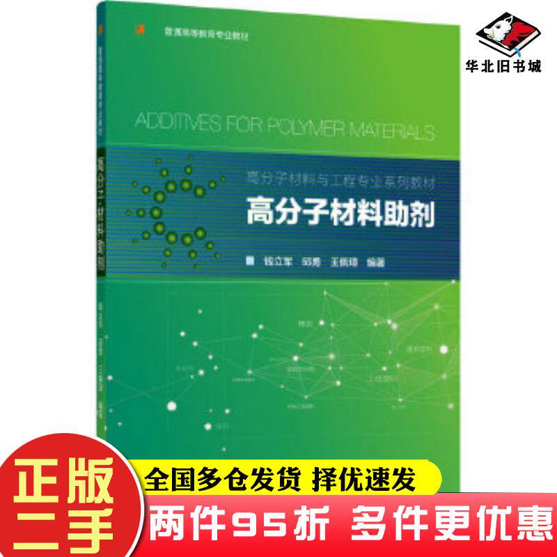 二手书高分子材料助剂高分子材料与工程专业系列教材钱立军邱勇王佩璋编著中国轻工业出版社9787518430420