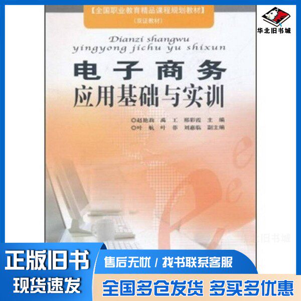 正版旧书电子商务应用基础与实训赵艳莉,禹工,邢彩霞主编;叶航,叶菲,刘惠临副主编安徽科学技术出版社9787533752057