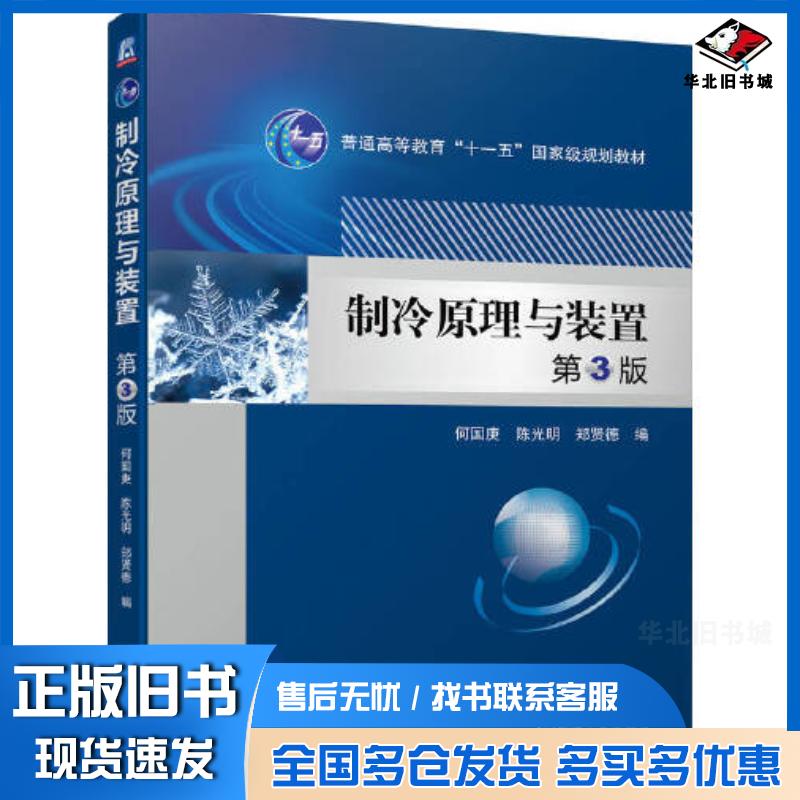 正版旧书制冷原理与装置第三3版何国庚陈光明郑贤德机械工业出版社9787111715719
