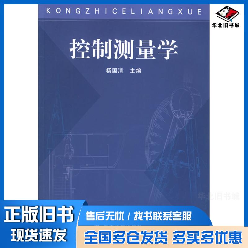 正版旧书控制测量学杨国清主编黄河水利出版社9787806219881