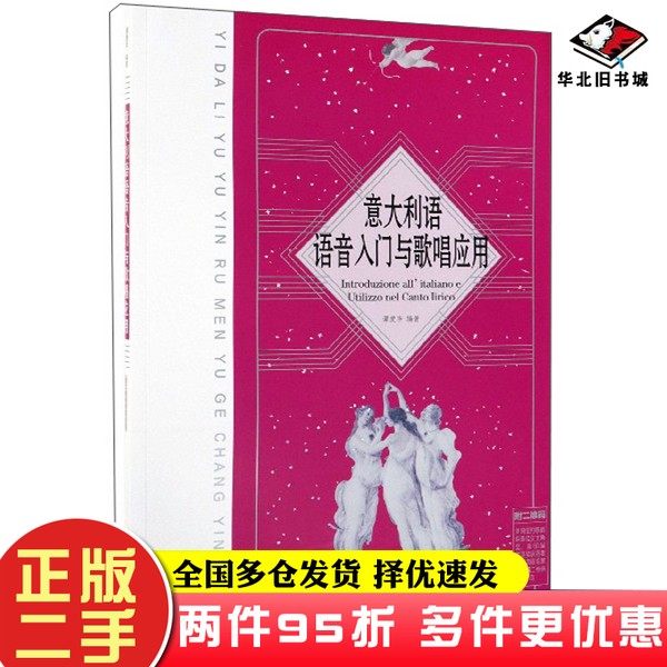 二手书意大利语语音入门与歌唱应用谭爱华人民音乐出版社9787103038079