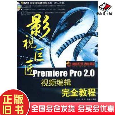 正版旧书影视巨匠PremierePro20视频编辑完全教程徐志等编著兵器工业出版社9787801728517