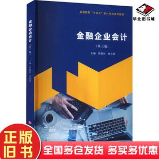 正版旧书金融企业会计第三3版郭德松袁佳慧南京大学出版社9787305271083