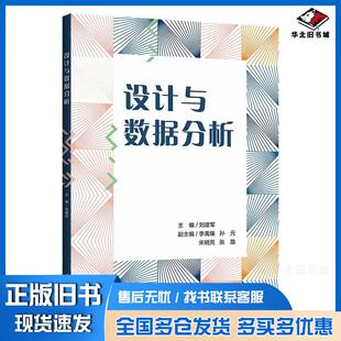 正版旧书设计与数据分析刘建军李禹臻孙元宋明亮张路清华大学出版社9787302642213
