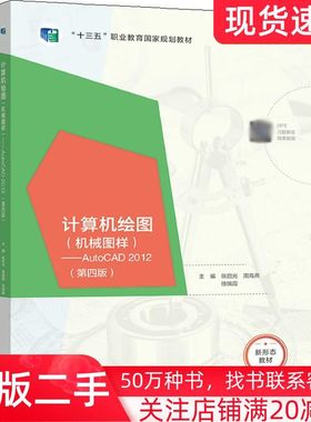 二手书计算机绘图机械图样AutoCAD2012第四版张启光周海燕徐瑞霞编高等教育出版社9787040565553