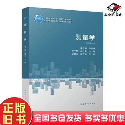正版旧书测量学徐广翔赵世平中国建筑工业出版社9787112276066