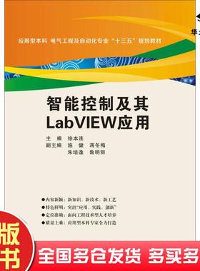 正版旧书智能控制及其LabVIEW应用徐本连著西安电子科技大学出版社9787560647548