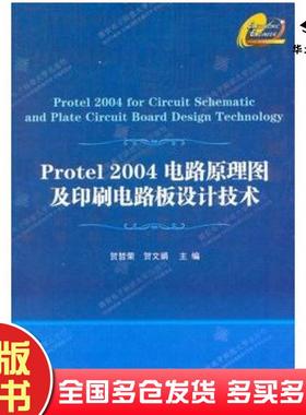 正版旧书Protel2004电路原理图及印刷电路板设计技术贺哲荣贺文娟主编西安电子科技大学出版社9787560626925