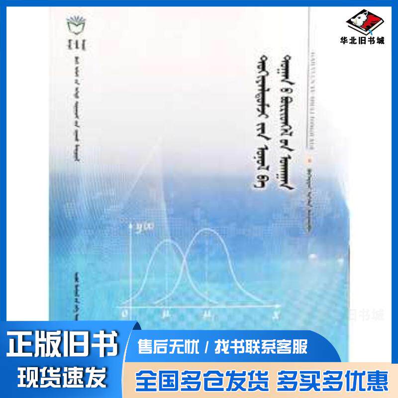 正版旧书概率论与数理统计学布和额尔敦内蒙古大学出版社9787566515872