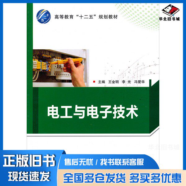 正版旧书电工与电子技术王金明，李光，冯爱华主编北京交通大学出版社9787512113701