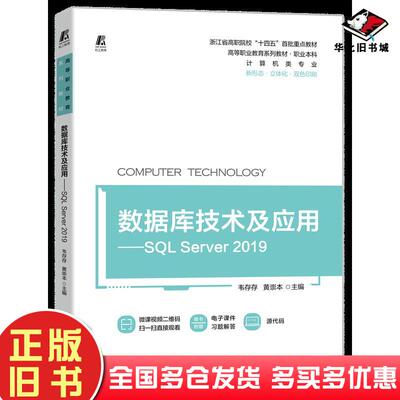 正版旧书数据库技术及应用SQLServer2019韦存存黄崇本机械工业出版社9787111712800