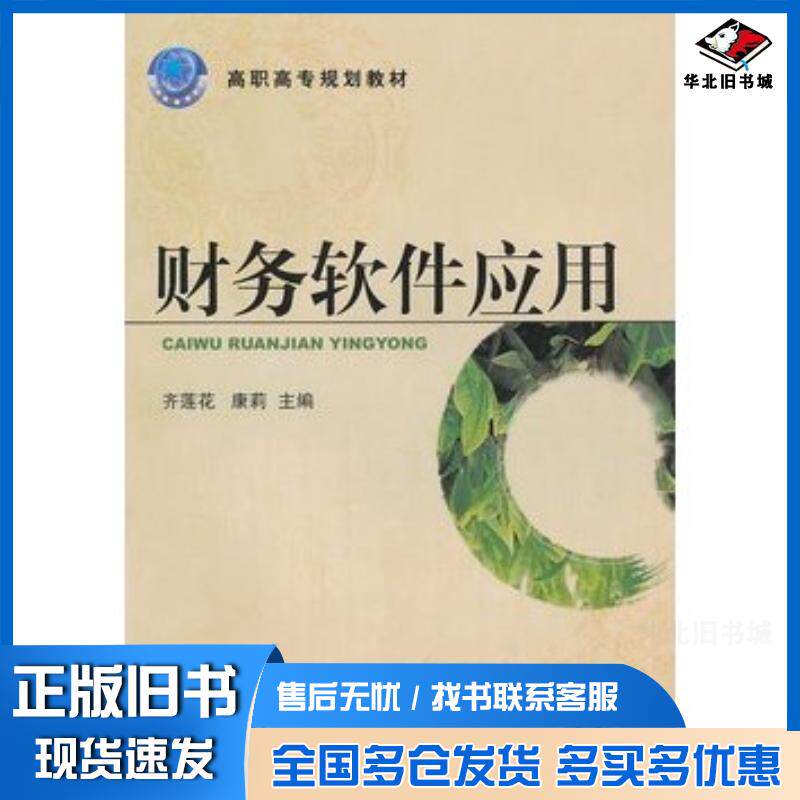正版旧书财务软件应用齐莲花等主编机械工业出版社9787111316251