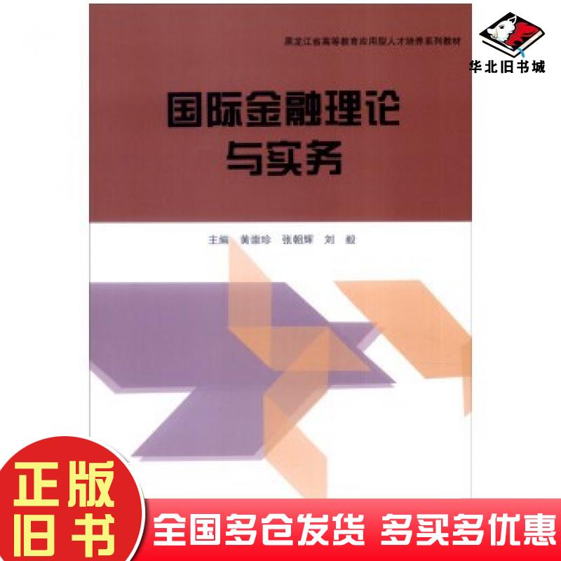 正版旧书国际金融理论与实务黄崇珍张朝辉刘毅编哈尔滨工程大学出版社9787566111913