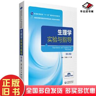 正版旧书生理学实验与指导第二版丁启龙卢娜中国医药科技出版社9787521418545