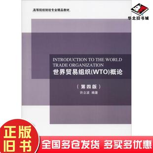 正版旧书世界贸易组织WTO概论第四版许立波东北财经大学出版社9787565432859