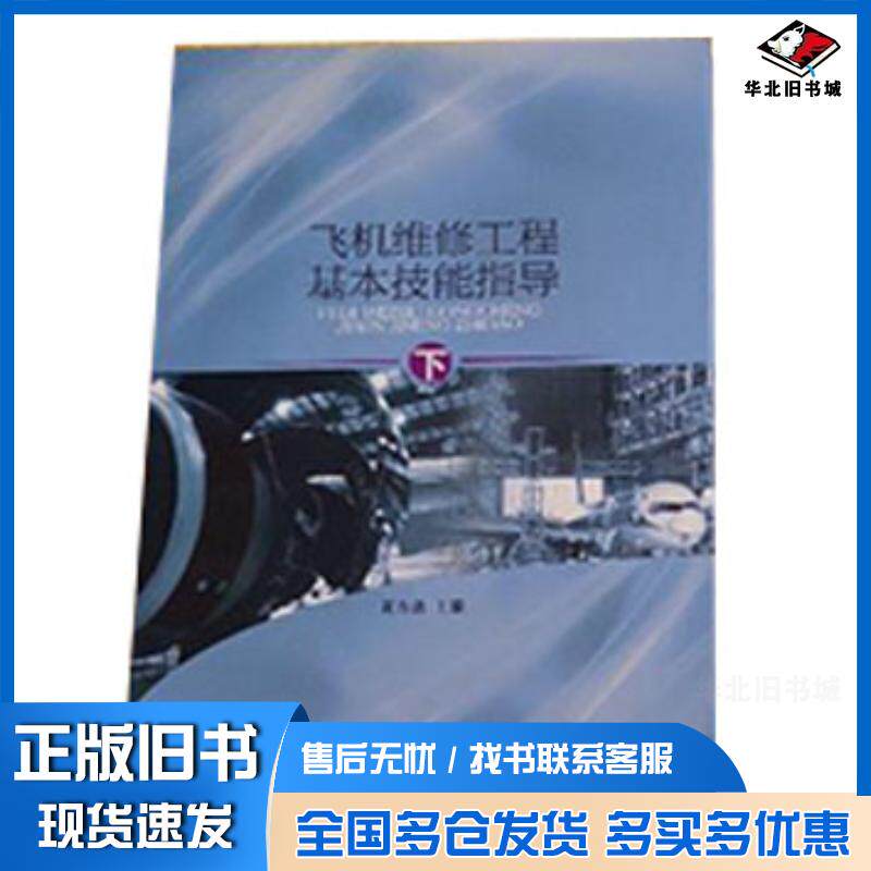 正版旧书飞机维修工程基本技能指导下黄方遒中国民航出版社9787512800816