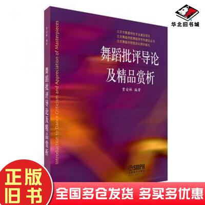 正版旧书舞蹈批评导论及精品赏析贾安林上海音乐出版社9787552309508