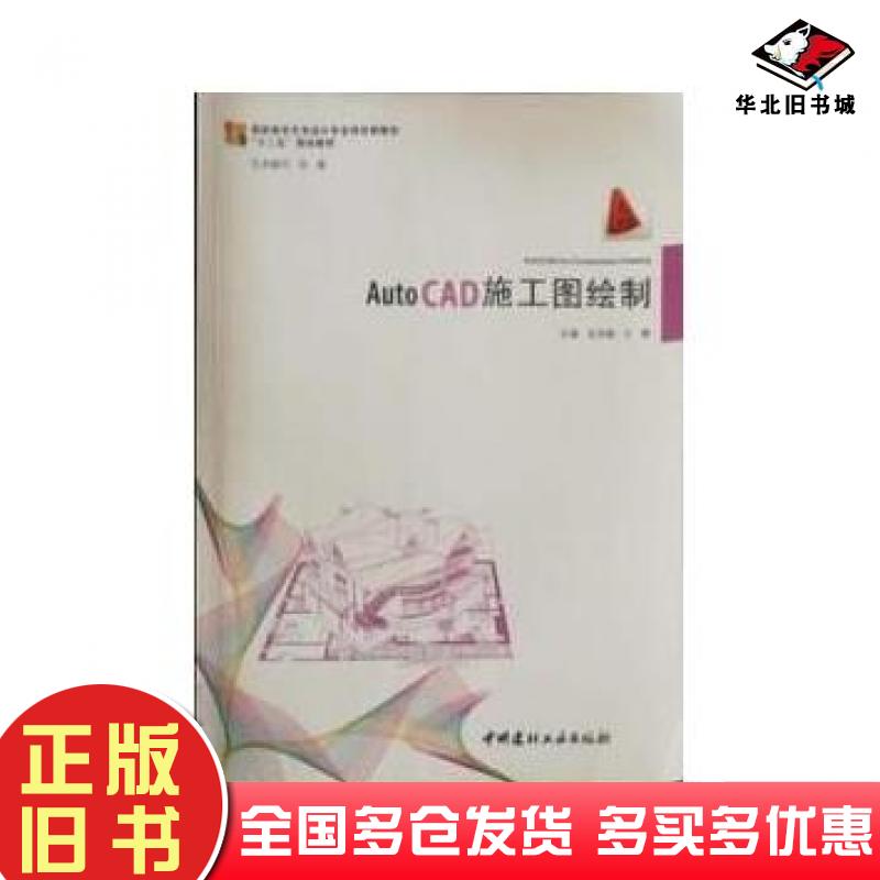 正版旧书autocad施工图绘制宫灵娟中国建材工业出版社9787516010440